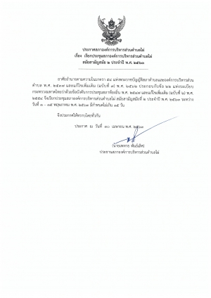 ประกาศสภาองค์การบริหารส่วนตำบลไผ่ เรียกประชุมสภาสมัยสามัญสมัยที่ 2 ประจำปี พ.ศ. 2563