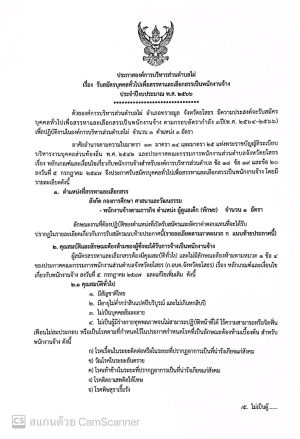 ประกาศรับสมัครบุคคลทั่วไปเพื่อสรรหาและเลือกสรรเป็นพนักงานจ้าง ประจำปีงบประมาณ พ.ศ. 2566