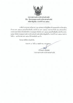 ประกาศสภาองค์การบริหารส่วนตำบลไผ่ เรียกประชุมสภาสมัยสามัญสมัยที่ 4 ประจำปี พ.ศ. 2563